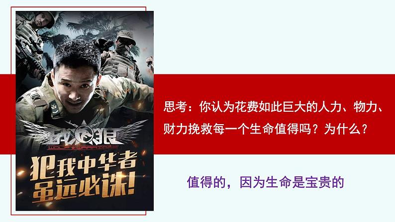 8.2 敬畏生命（同步课件）-2024-2025学年统编版道德与法治七年级上册第5页