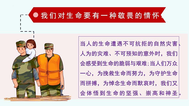 8.2 敬畏生命（同步课件）-2024-2025学年统编版道德与法治七年级上册第8页