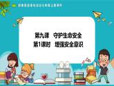 9.1 增强安全意识（同步课件）-2024-2025学年统编版道德与法治七年级上册