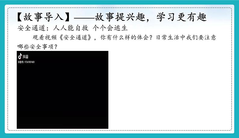 9.1 增强安全意识（同步课件）-2024-2025学年统编版道德与法治七年级上册02