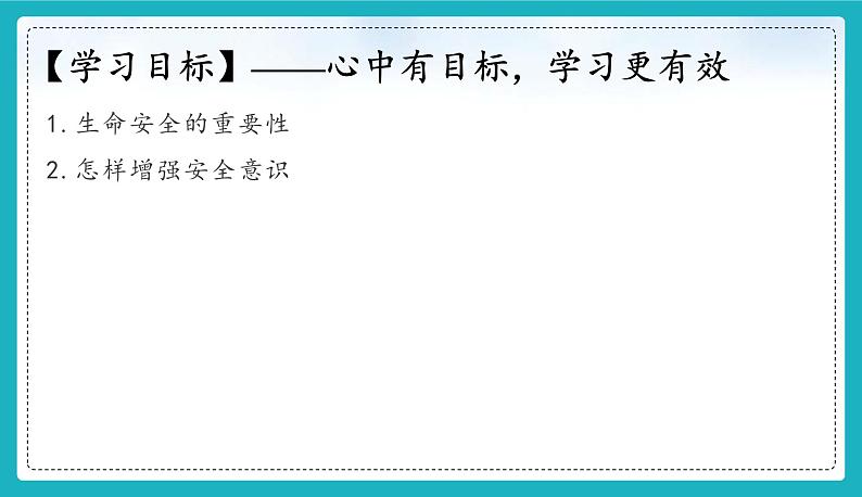 9.1 增强安全意识（同步课件）-2024-2025学年统编版道德与法治七年级上册03