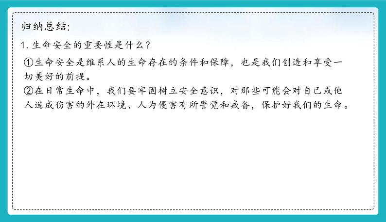 9.1 增强安全意识（同步课件）-2024-2025学年统编版道德与法治七年级上册05