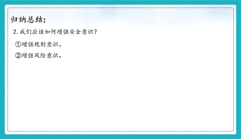 9.1 增强安全意识（同步课件）-2024-2025学年统编版道德与法治七年级上册07