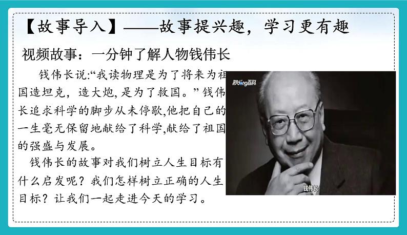 11.2 树立正确的人生目标 （同步课件）-2024-2025学年统编版道德与法治七年级上册02