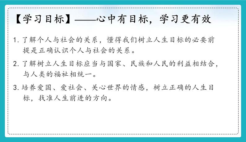 11.2 树立正确的人生目标 （同步课件）-2024-2025学年统编版道德与法治七年级上册03