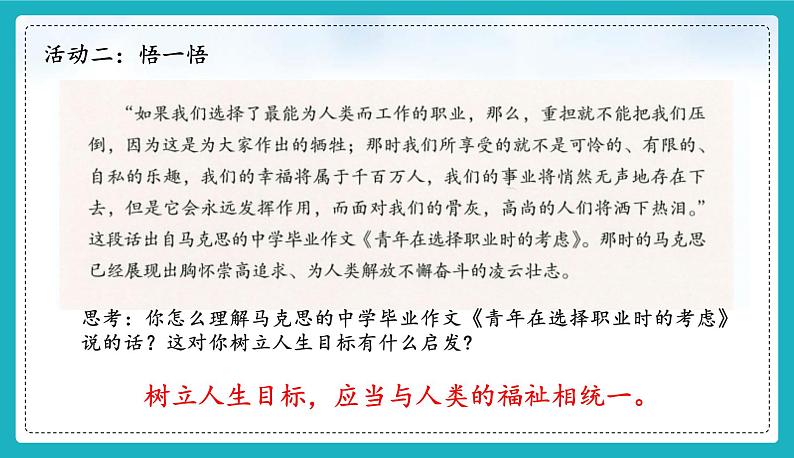 11.2 树立正确的人生目标 （同步课件）-2024-2025学年统编版道德与法治七年级上册06