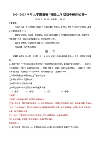 九年级期中模拟试卷一（含答案） 备战2024-2025学年九年级道德与法治上学期期中真题分类汇编（山东专用）练习