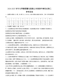 九年级期中模拟试卷二参考答案 备战2024-2025学年九年级道德与法治上学期期中真题分类汇编（山东专用）练习