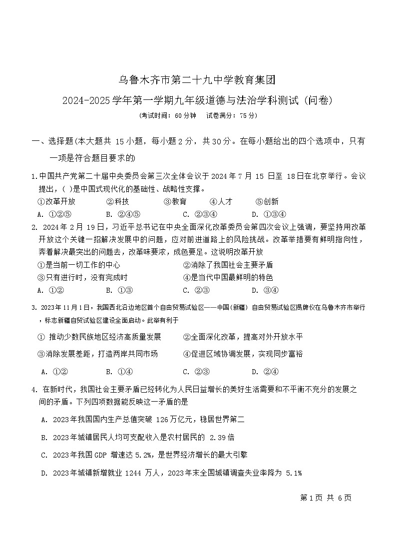新疆维吾尔自治区乌鲁木齐市第二十九中学教育集团2024-2025学年九年级上学期10月第一次联考道德与法治试题第1页