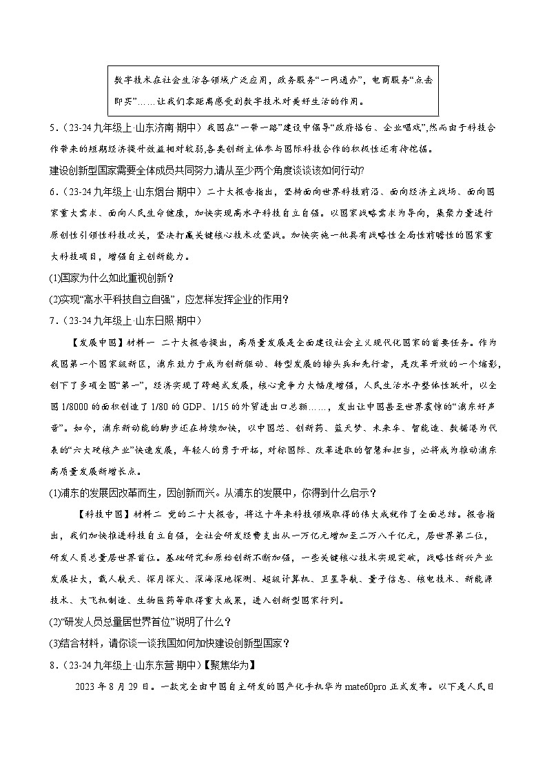 专题02 创新驱动发展（精选高频非选择题66题）（学生版） 备战2024-2025学年九年级道德与法治上学期期中真题分类汇编（山东专用）练习第2页
