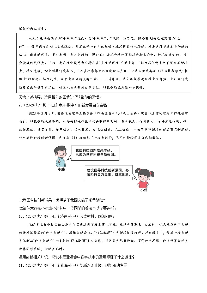 专题02 创新驱动发展（精选高频非选择题66题）（学生版） 备战2024-2025学年九年级道德与法治上学期期中真题分类汇编（山东专用）练习第3页