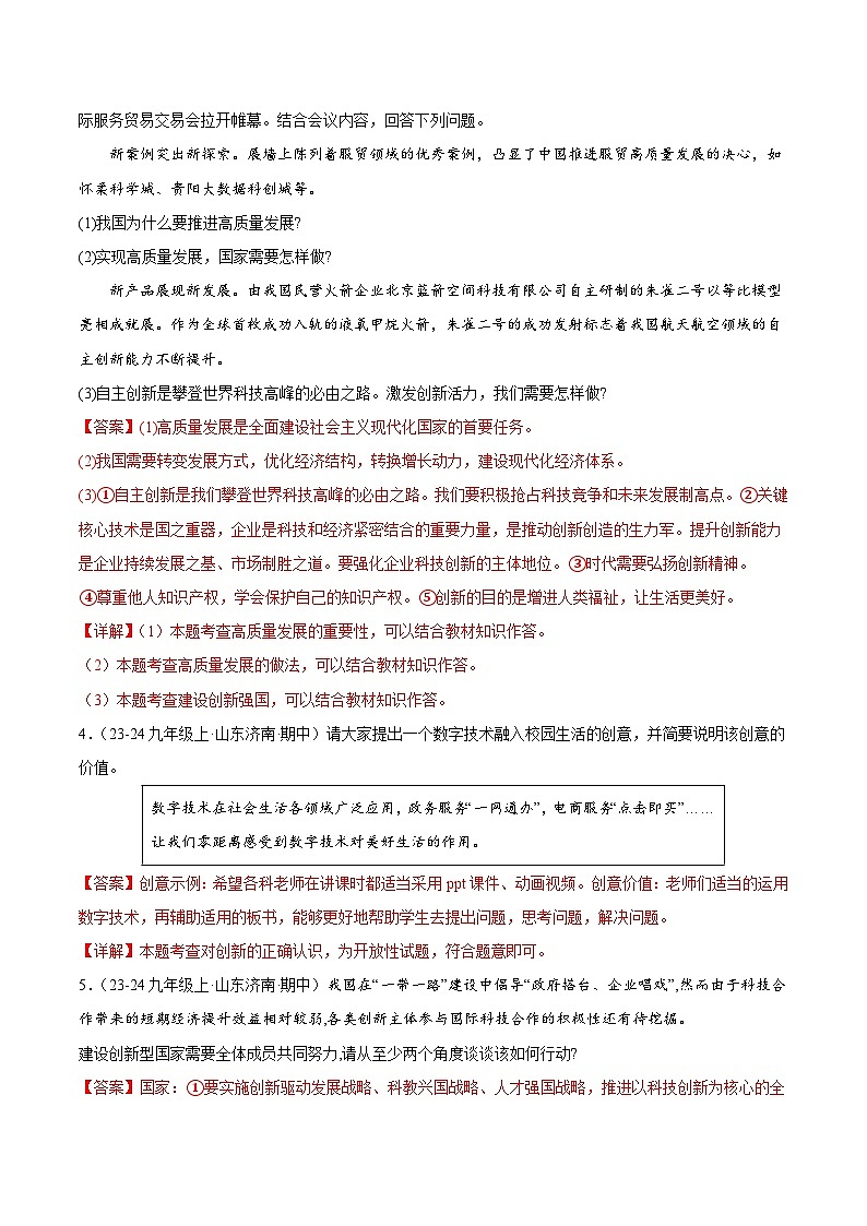 专题02 创新驱动发展（精选高频非选择题66题）（教师版） 备战2024-2025学年九年级道德与法治上学期期中真题分类汇编（山东专用）练习第2页