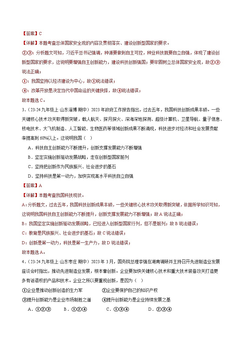 专题02.2 创新永无止境（精选高频选择题100题）（教师版） 备战2024-2025学年九年级道德与法治上学期期中真题分类汇编（山东专用）练习第2页