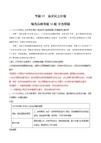 专题03 追求民主价值（精选高频非选择题36题）（含答案） 备战2024-2025学年九年级道德与法治上学期期中真题分类汇编（山东专用）练习