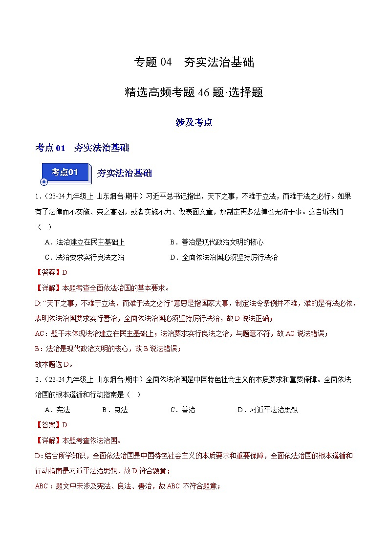 专题04 夯实法治基础（精选高频选择题46题）（教师版） 备战2024-2025学年九年级道德与法治上学期期中真题分类汇编（山东专用）练习第1页