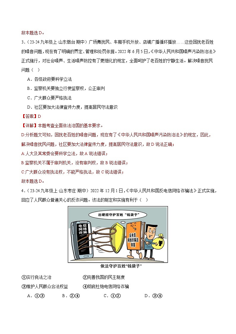 专题04 夯实法治基础（精选高频选择题46题）（教师版） 备战2024-2025学年九年级道德与法治上学期期中真题分类汇编（山东专用）练习第2页