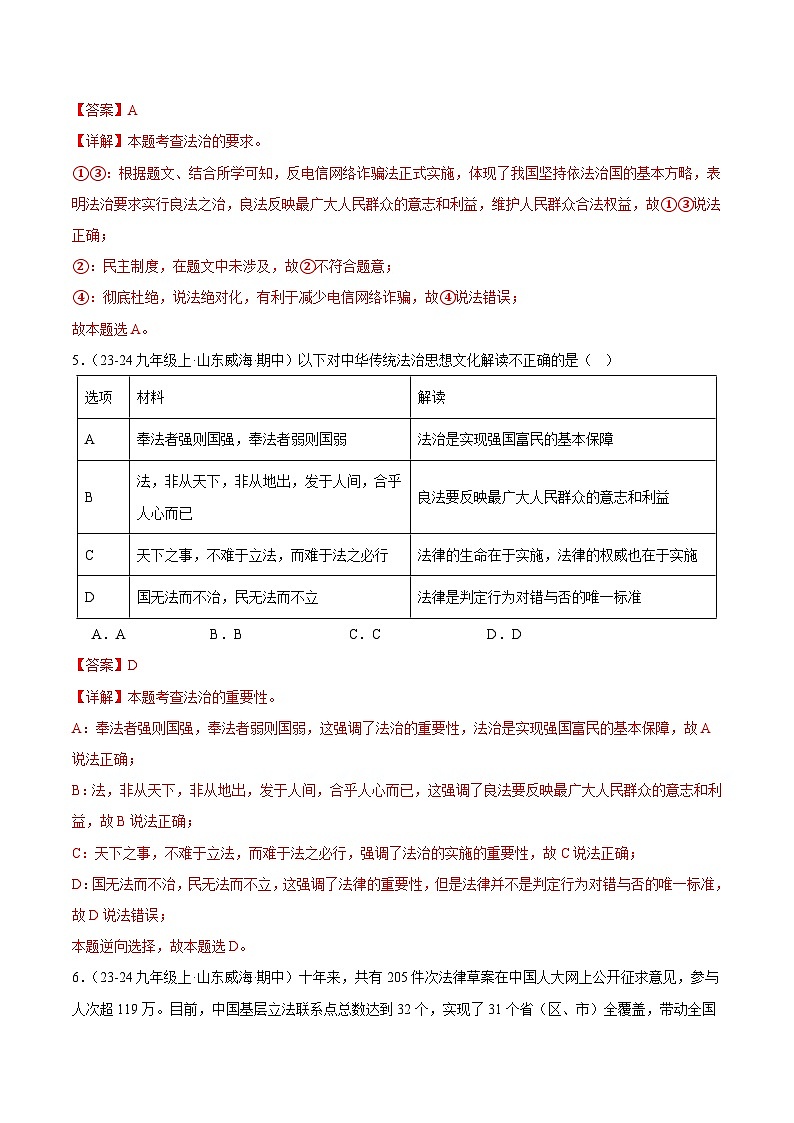 专题04 夯实法治基础（精选高频选择题46题）（教师版） 备战2024-2025学年九年级道德与法治上学期期中真题分类汇编（山东专用）练习第3页