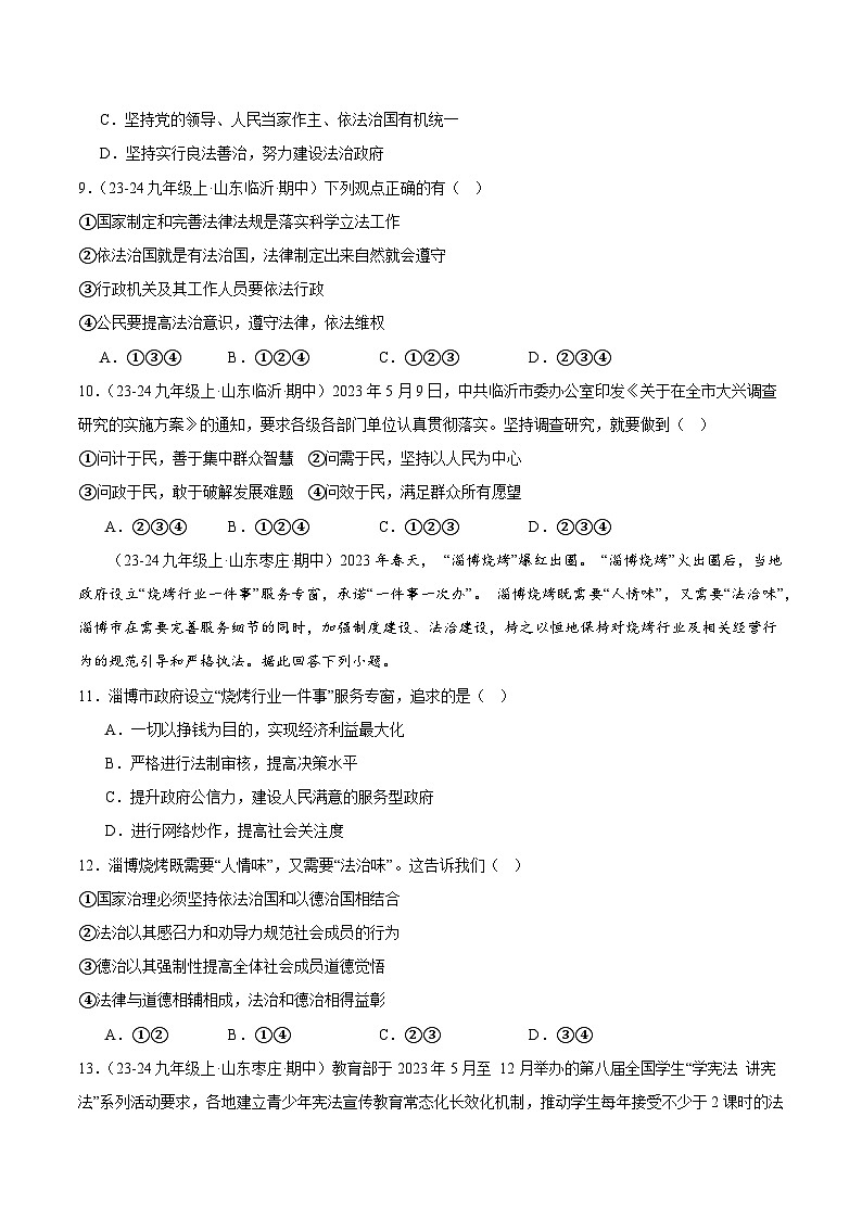 专题05 凝聚法治共识（精选高频选择题68题）（学生版） 备战2024-2025学年九年级道德与法治上学期期中真题分类汇编（山东专用）练习第3页