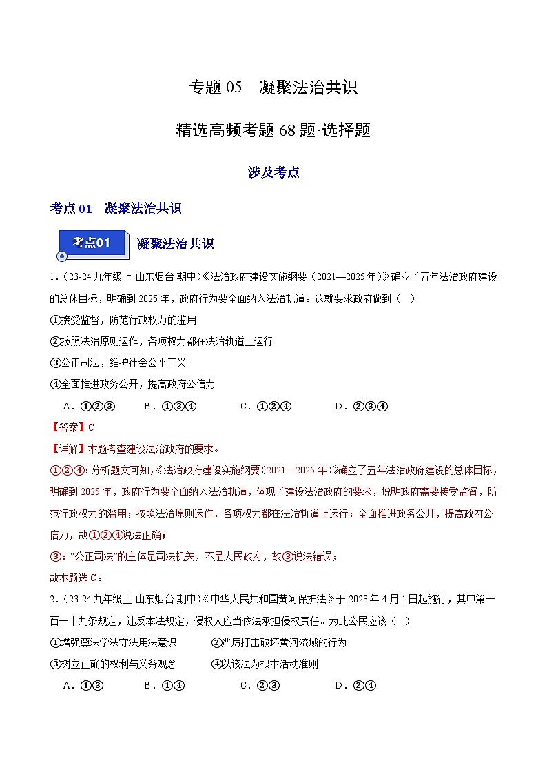 专题05 凝聚法治共识（精选高频选择题68题）（教师版） 备战2024-2025学年九年级道德与法治上学期期中真题分类汇编（山东专用）练习第1页