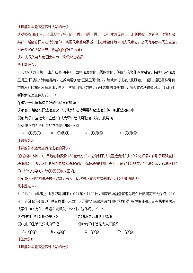 专题05 凝聚法治共识（精选高频选择题68题）（教师版） 备战2024-2025学年九年级道德与法治上学期期中真题分类汇编（山东专用）练习第3页
