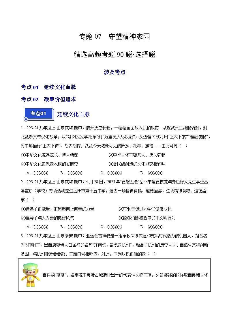 专题07 守望精神家园（精选高频选择题90题）（学生版） 备战2024-2025学年九年级道德与法治上学期期中真题分类汇编（山东专用）练习第1页