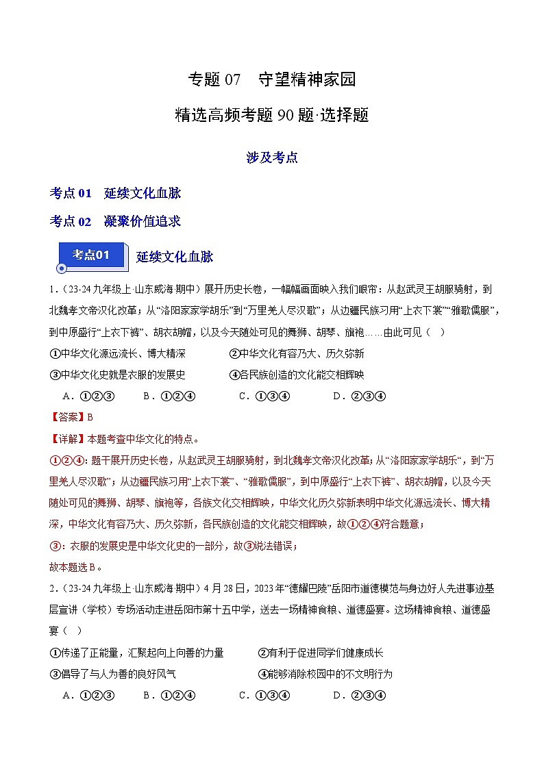 专题07 守望精神家园（精选高频选择题90题）（教师版） 备战2024-2025学年九年级道德与法治上学期期中真题分类汇编（山东专用）练习第1页