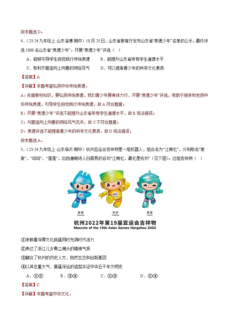 专题07 守望精神家园（精选高频选择题90题）（教师版） 备战2024-2025学年九年级道德与法治上学期期中真题分类汇编（山东专用）练习第3页