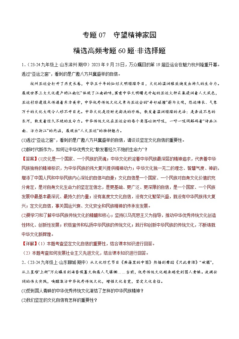 专题07 守望精神家园（精选高频非选择题60题）（教师版） 备战2024-2025学年九年级道德与法治上学期期中真题分类汇编（山东专用）练习第1页