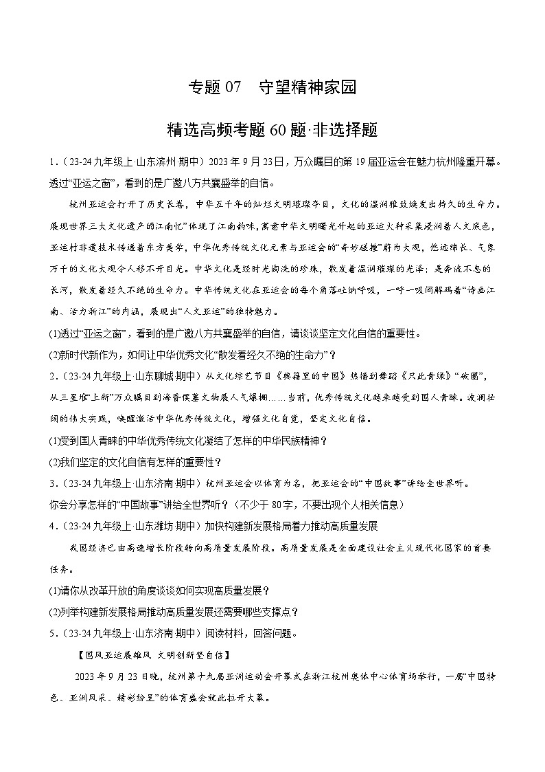 专题07 守望精神家园（精选高频非选择题60题）（学生版） 备战2024-2025学年九年级道德与法治上学期期中真题分类汇编（山东专用）练习第1页