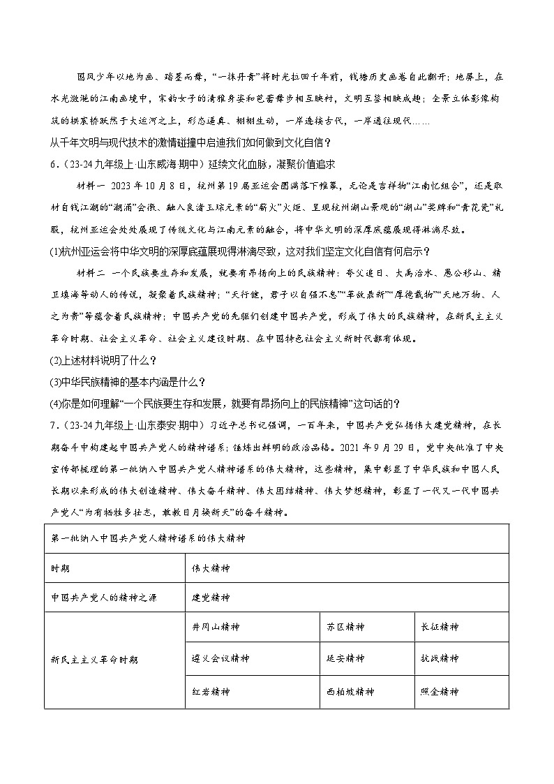 专题07 守望精神家园（精选高频非选择题60题）（学生版） 备战2024-2025学年九年级道德与法治上学期期中真题分类汇编（山东专用）练习第2页