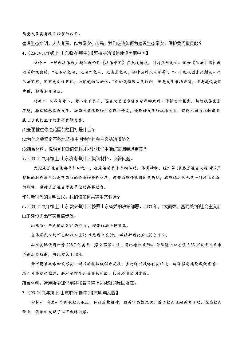 专题09 建设美丽中国（精选高频非选择题64题）（学生版） 备战2024-2025学年九年级道德与法治上学期期中真题分类汇编（山东专用）练习第2页