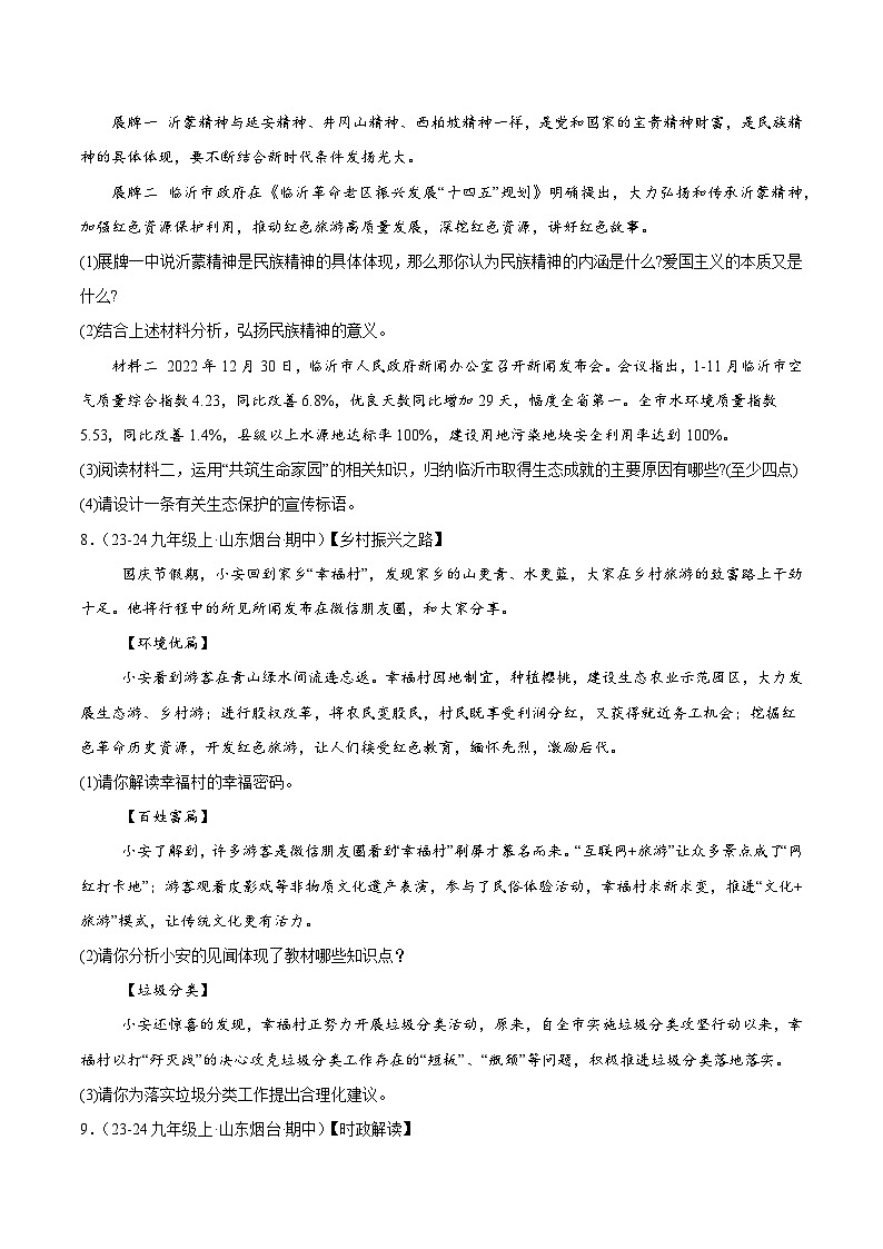 专题09 建设美丽中国（精选高频非选择题64题）（学生版） 备战2024-2025学年九年级道德与法治上学期期中真题分类汇编（山东专用）练习第3页