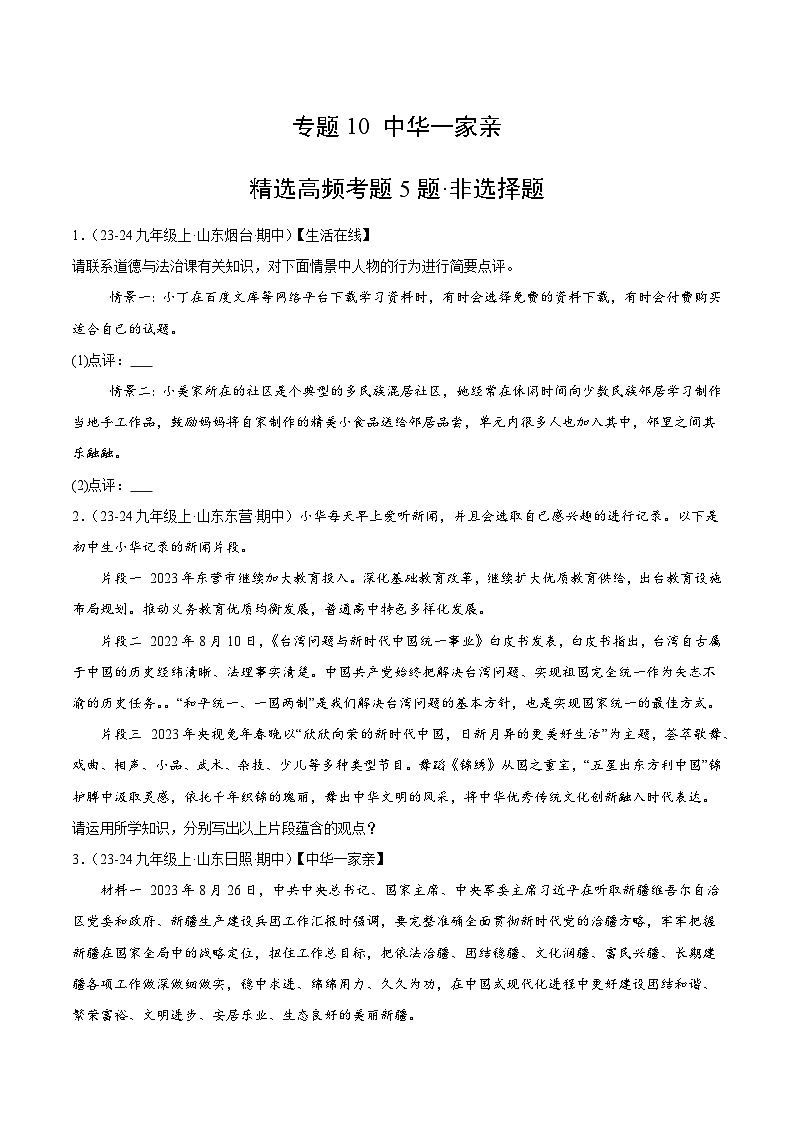 专题10 中华一家亲 （精选高频非选择题5题）（含答案） 备战2024-2025学年九年级道德与法治上学期期中真题分类汇编（山东专用）练习01