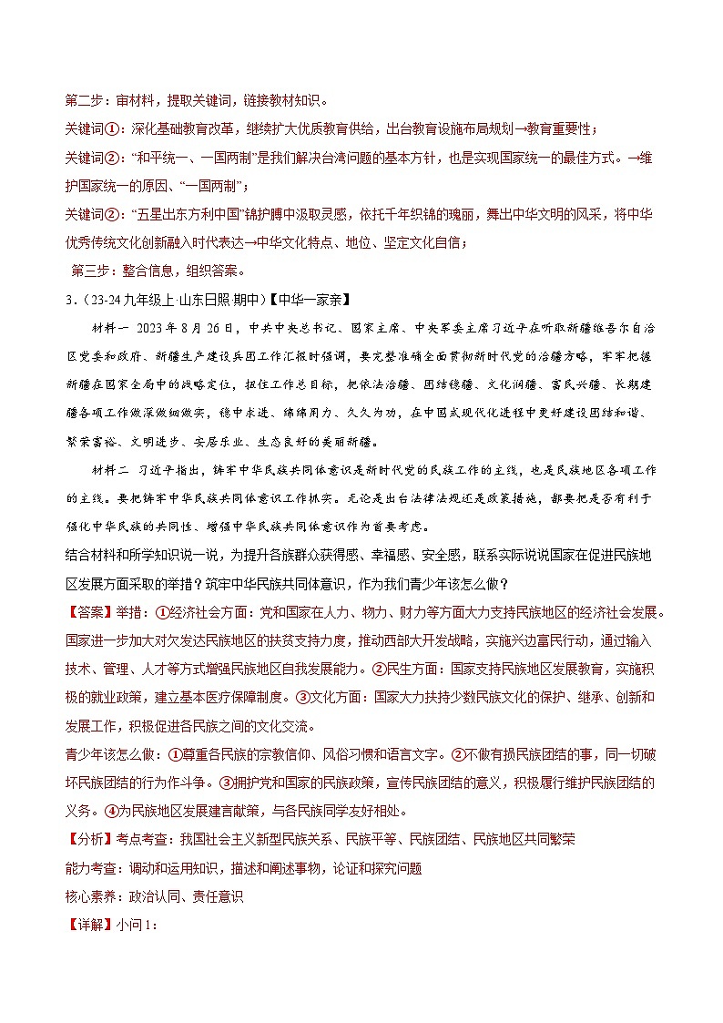 专题10 中华一家亲 （精选高频非选择题5题）（含答案） 备战2024-2025学年九年级道德与法治上学期期中真题分类汇编（山东专用）练习03