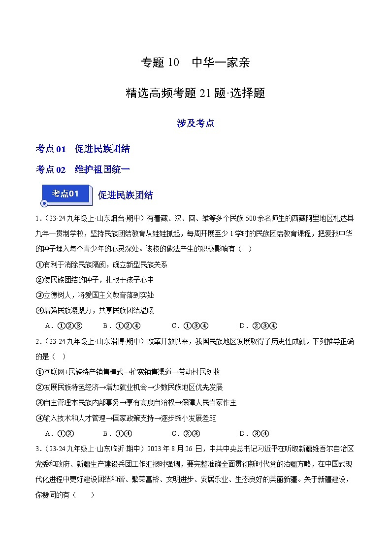 专题10 中华一家亲（精选高频选择题21题）（学生版） 备战2024-2025学年九年级道德与法治上学期期中真题分类汇编（山东专用）练习第1页