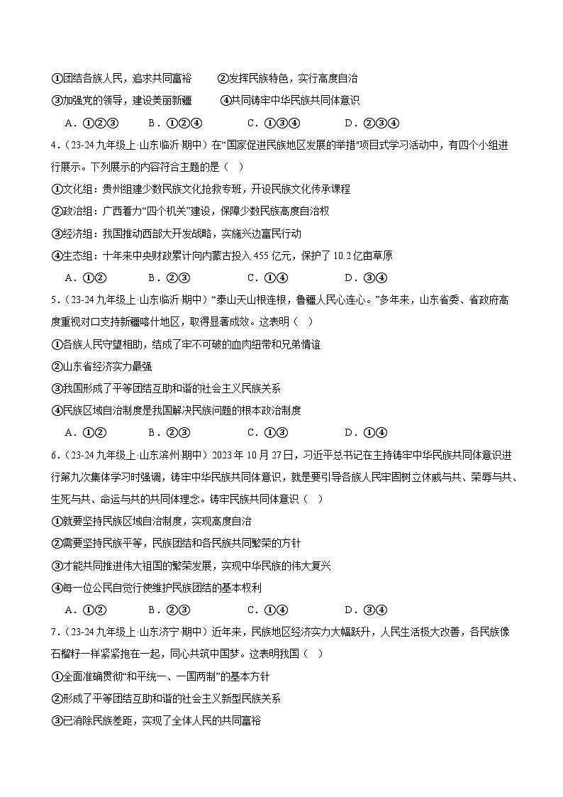 专题10 中华一家亲（精选高频选择题21题）（学生版） 备战2024-2025学年九年级道德与法治上学期期中真题分类汇编（山东专用）练习第2页