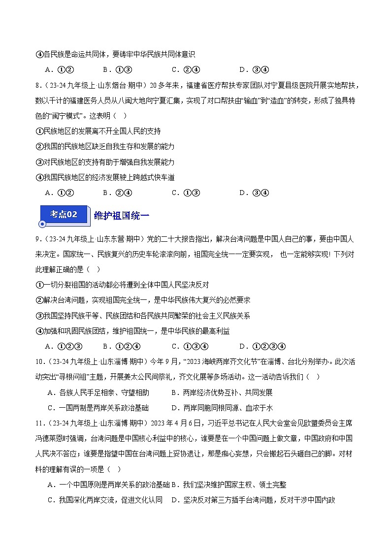 专题10 中华一家亲（精选高频选择题21题）（学生版） 备战2024-2025学年九年级道德与法治上学期期中真题分类汇编（山东专用）练习第3页