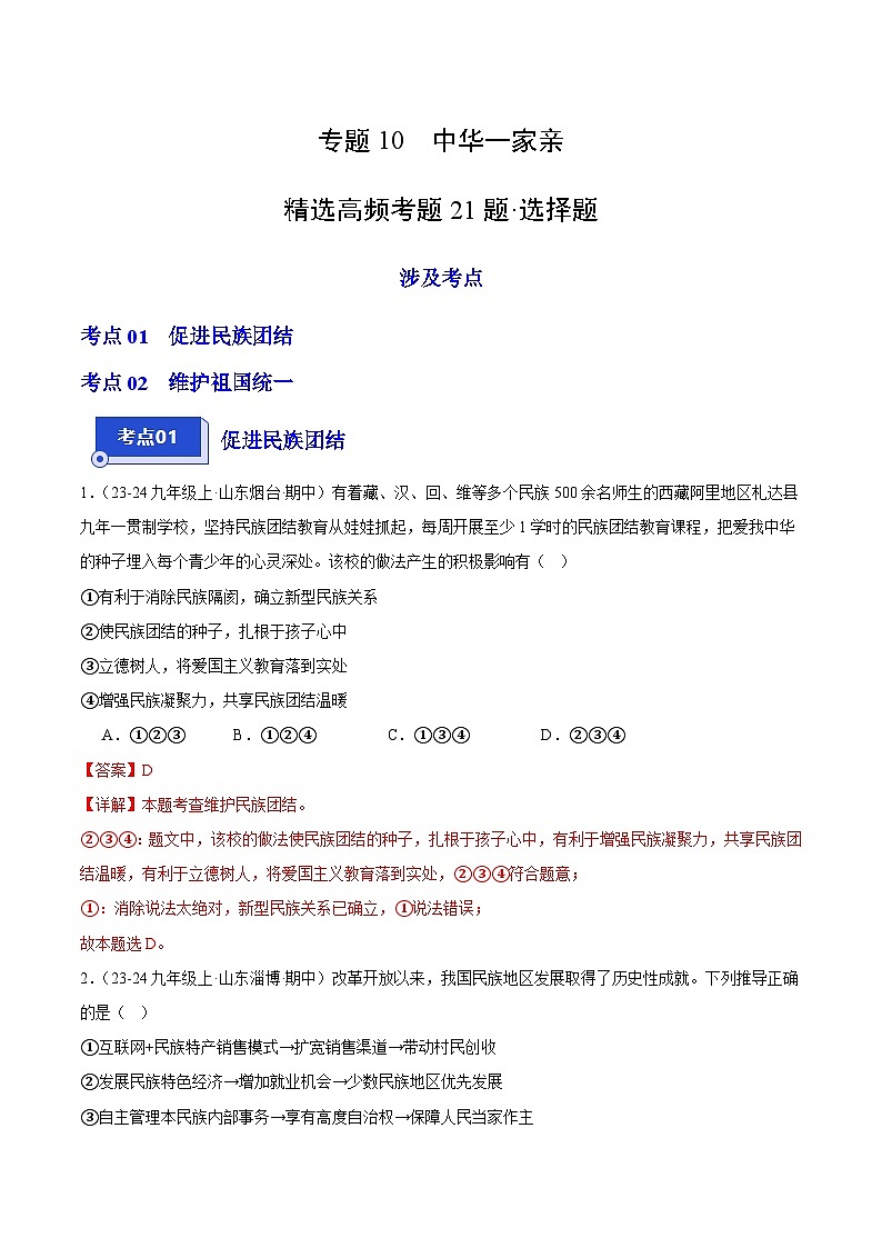 专题10 中华一家亲（精选高频选择题21题）（教师版） 备战2024-2025学年九年级道德与法治上学期期中真题分类汇编（山东专用）练习第1页
