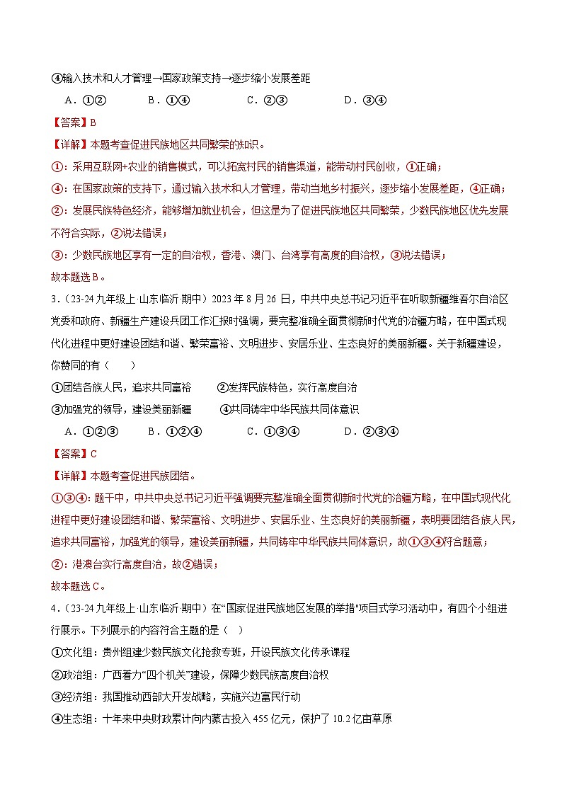 专题10 中华一家亲（精选高频选择题21题）（教师版） 备战2024-2025学年九年级道德与法治上学期期中真题分类汇编（山东专用）练习第2页