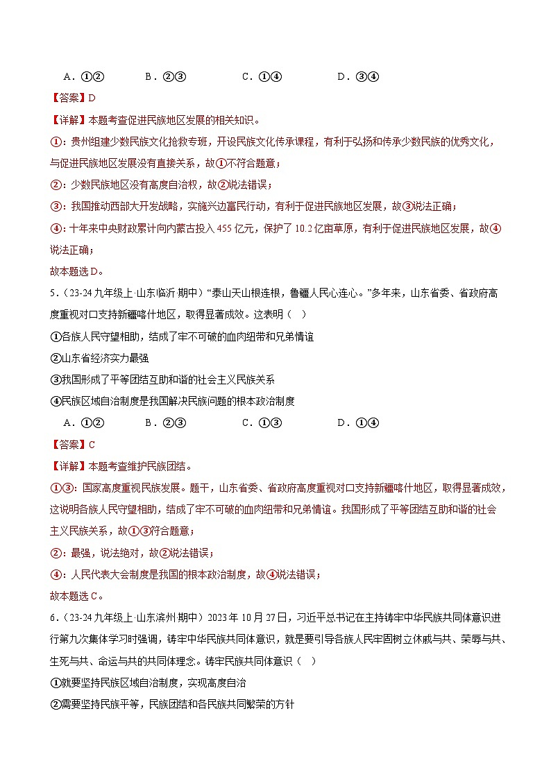 专题10 中华一家亲（精选高频选择题21题）（教师版） 备战2024-2025学年九年级道德与法治上学期期中真题分类汇编（山东专用）练习第3页