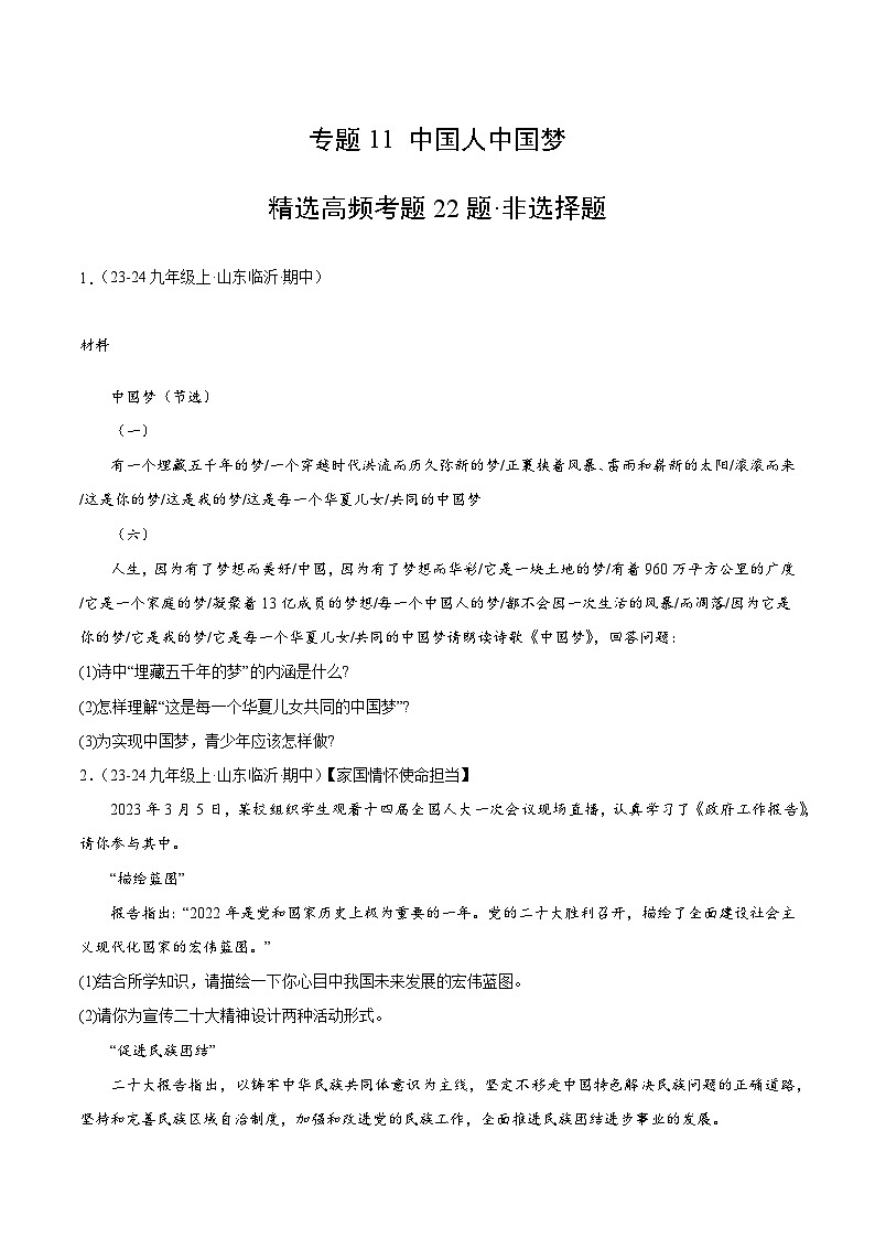 专题11 中国人中国梦（精选高频非选择题22题）（学生版） 备战2024-2025学年九年级道德与法治上学期期中真题分类汇编（山东专用）练习第1页