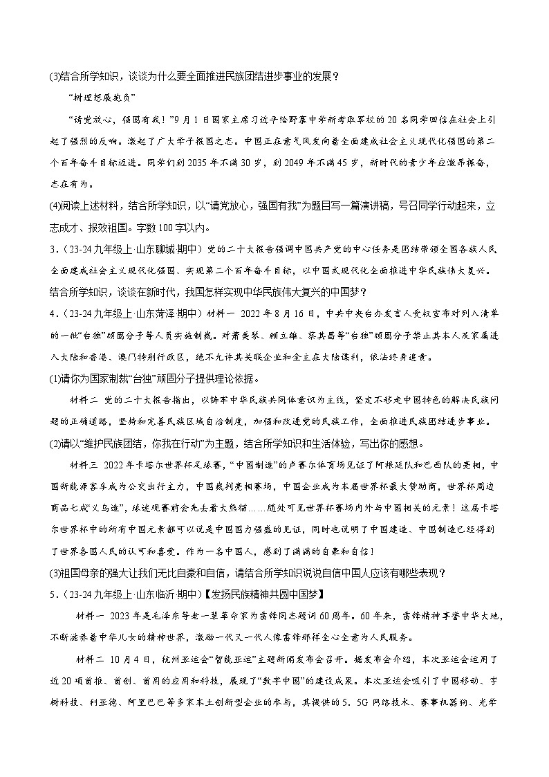 专题11 中国人中国梦（精选高频非选择题22题）（学生版） 备战2024-2025学年九年级道德与法治上学期期中真题分类汇编（山东专用）练习第2页