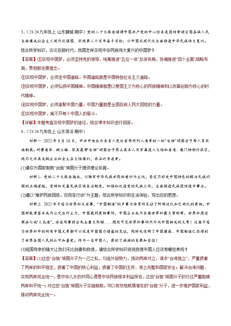 专题11 中国人中国梦（精选高频非选择题22题）（教师版） 备战2024-2025学年九年级道德与法治上学期期中真题分类汇编（山东专用）练习第3页
