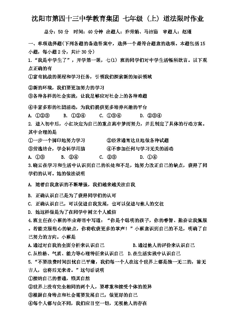 辽宁省沈阳市第四十三中学教育集团2024-2025学年七年级上学期10月月考道德与法治试题第1页