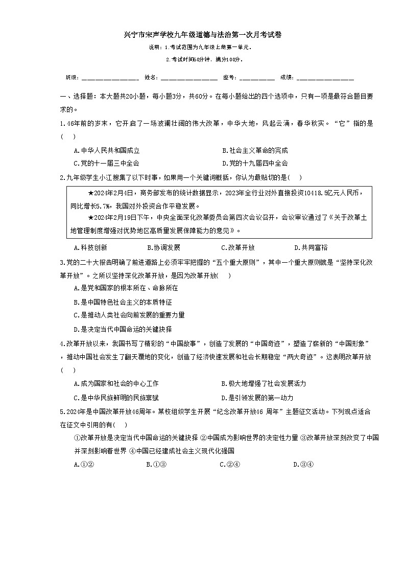 广东省兴宁市宋声学校2024-2025学年九年级上学期10月月考道德与法治试题第1页