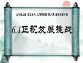 人教版道德与法治九年级上第三单元 6.1《正视发展挑战》 课件＋视频素材