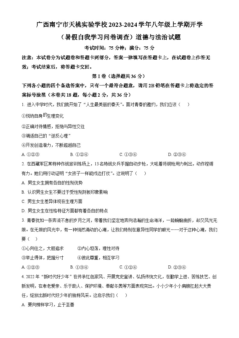 精品解析：广西南宁市天桃实验学校2023-2024学年八年级上学期开学(暑假自我学习问卷调查)道德与法治试题（原卷版）第1页