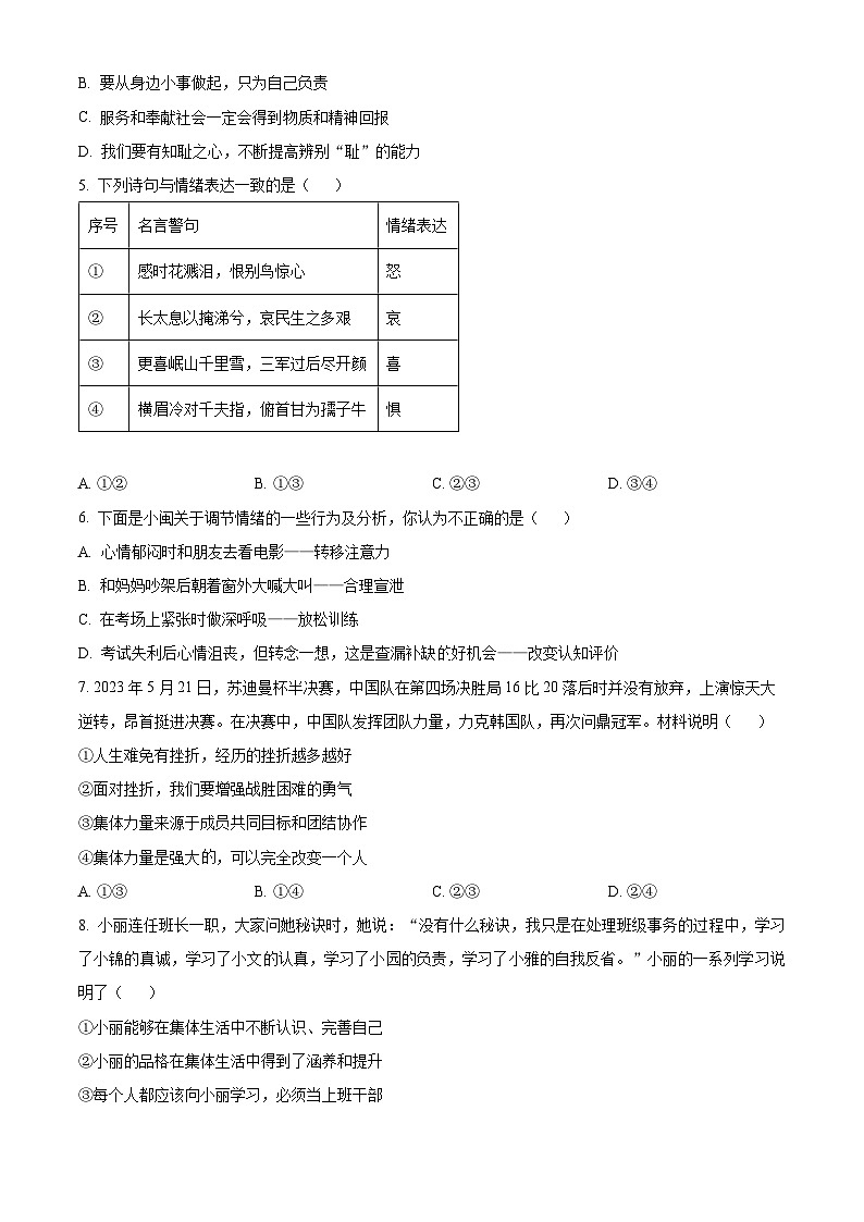 精品解析：广西南宁市天桃实验学校2023-2024学年八年级上学期开学(暑假自我学习问卷调查)道德与法治试题（原卷版）第2页