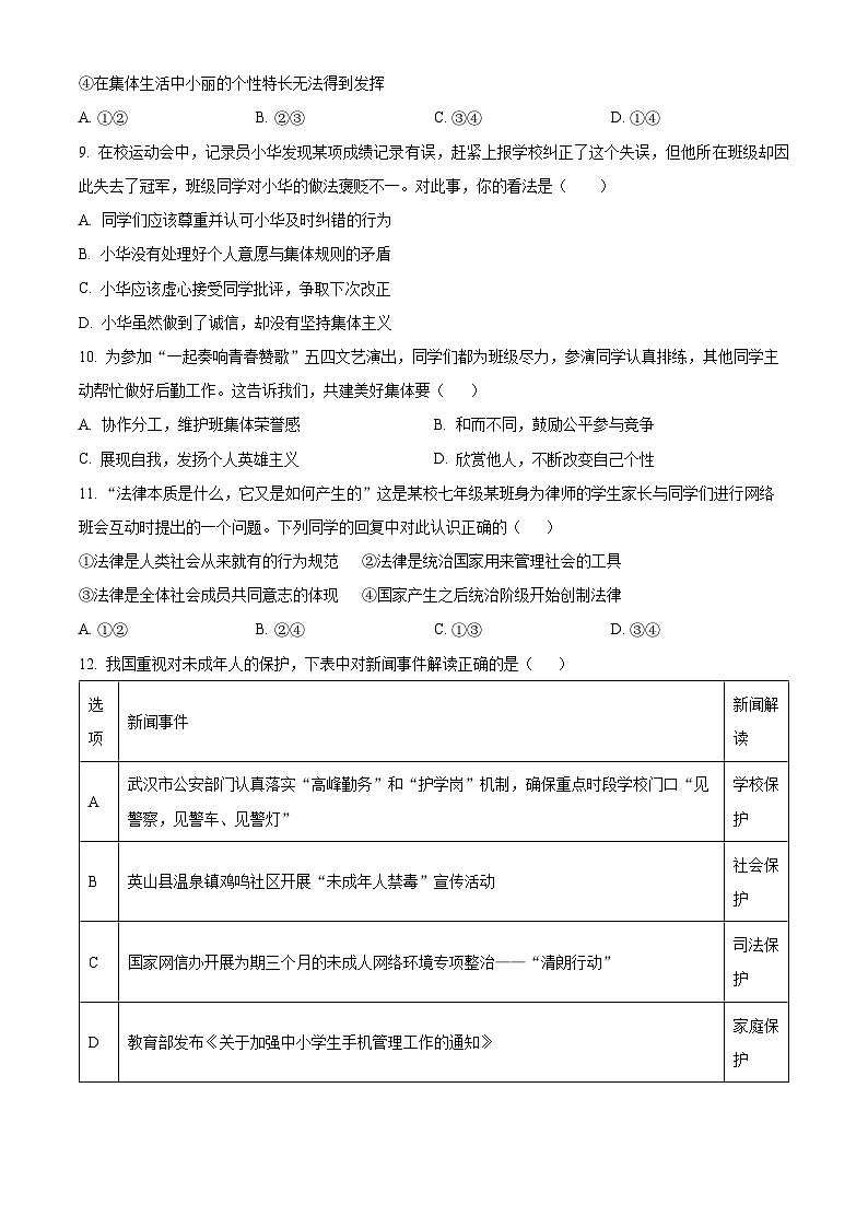 精品解析：广西南宁市天桃实验学校2023-2024学年八年级上学期开学(暑假自我学习问卷调查)道德与法治试题（原卷版）第3页