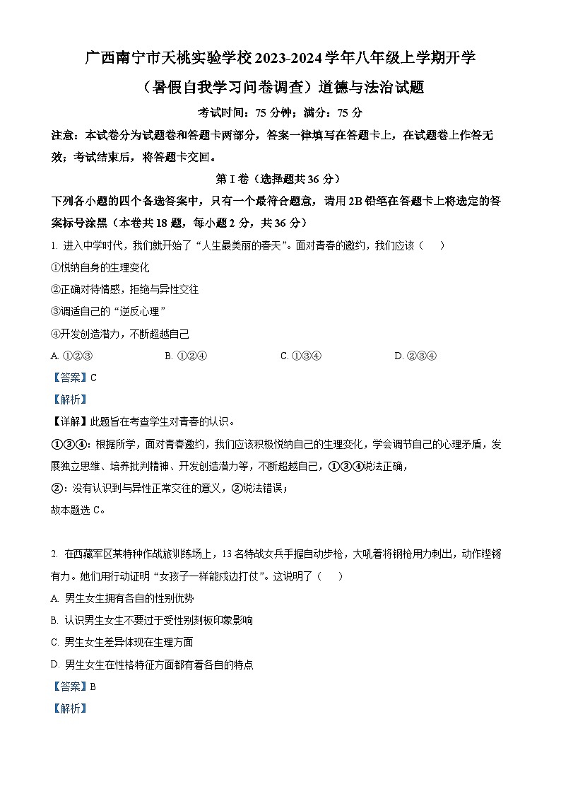 精品解析：广西南宁市天桃实验学校2023-2024学年八年级上学期开学(暑假自我学习问卷调查)道德与法治试题（解析版）第1页